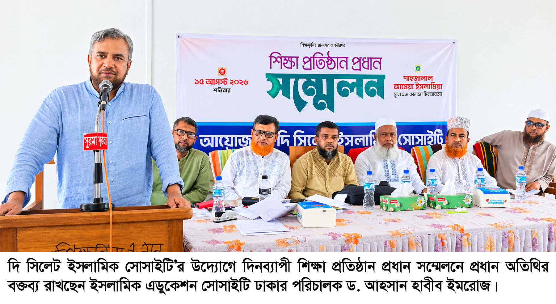 দি সিলেট ইসলামিক সোসাইটির উদ্যোগে ‘শিক্ষা প্রতিষ্ঠান প্রধান সম্মেলন’ অনুষ্ঠিত