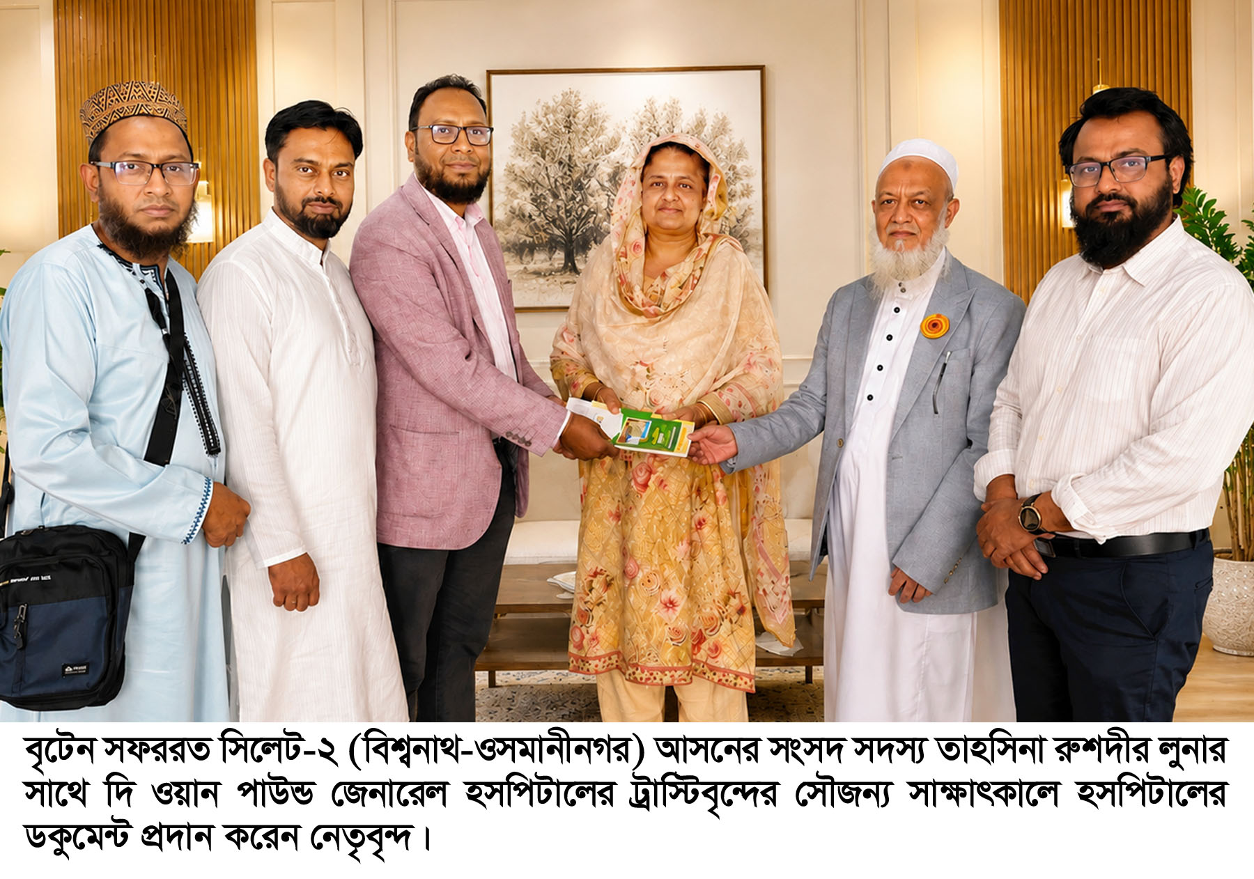 এমপি তাহসিনা রুশদীর লুনা’র সঙ্গে দি ওয়ান পাউন্ড জেনারেল হসপিটালের ট্রাস্টিবৃন্দের মতবিনিময়