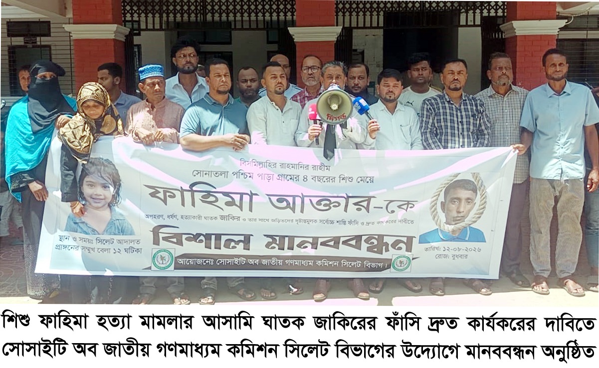 ফাহিমা হত্যা মামলার আসামী জাকিরের ফাঁসি দ্রুত কার্যকর দাবিতে মানববন্ধন