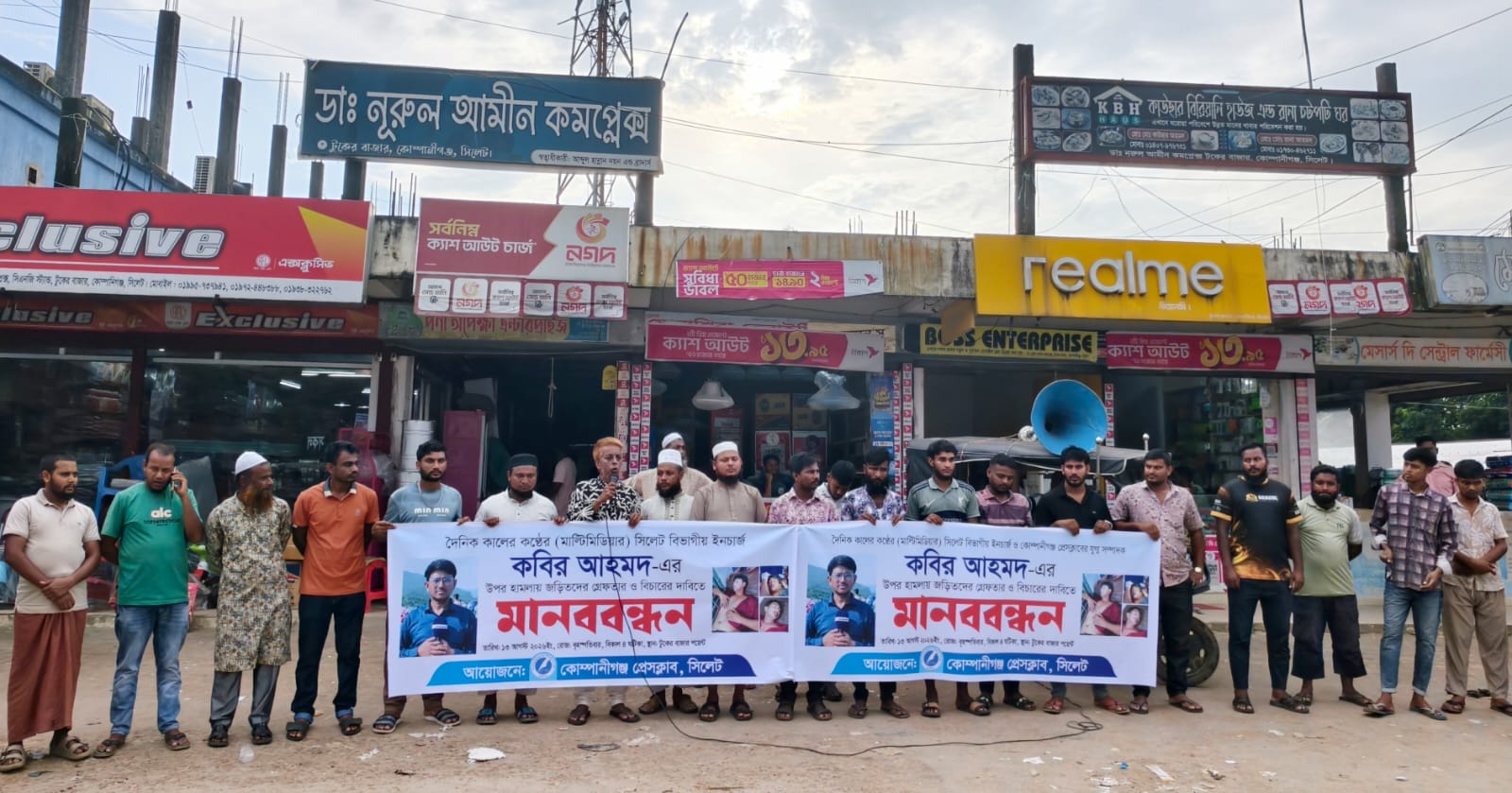 কোম্পানীগঞ্জে সাংবাদিকের ওপর হামলার প্রতিবাদে মানববন্ধন