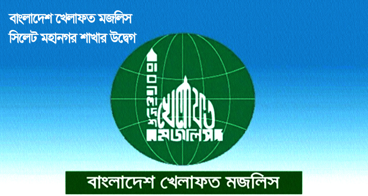সিলেটে তিনজন হত্যাকাণ্ডের ঘটনায় বি.কে.এম মহানগর শাখার উদ্বেগ