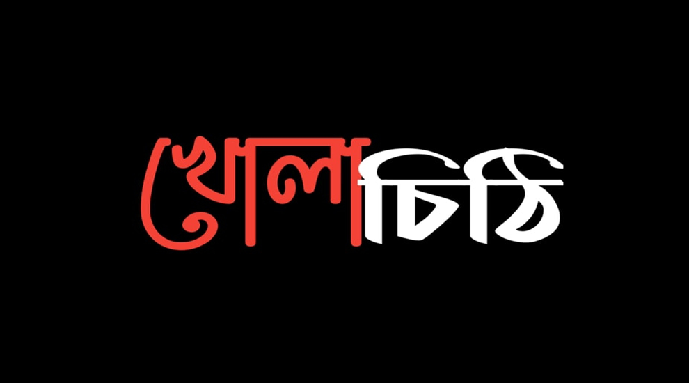 একজন বাবার পক্ষ থেকে শিক্ষকের কাছে আমার রাজকন্যার জন্য খোলা চিঠি