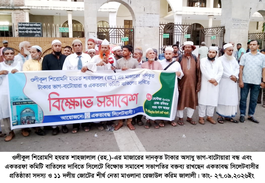 শাহজালাল (রহ.) মাজারের টাকা ভাগ-বাটোয়ারা ও একতরফা’ কমিটি বাতিলের দাবিতে সিলেটে বিক্ষোভ-সমাবেশ