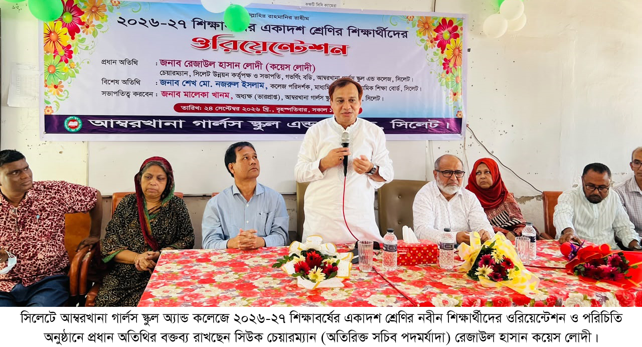 নবীন শিক্ষার্থীদের স্বপ্ন ও মেধাকে সঠিক দিকনির্দেশনায় এগিয়ে নেওয়াই আমাদের লক্ষ্য—আজকের নবীনরাই আগামী দিনের আলোকিত ভবিষ্যৎ : কয়েস লোদী