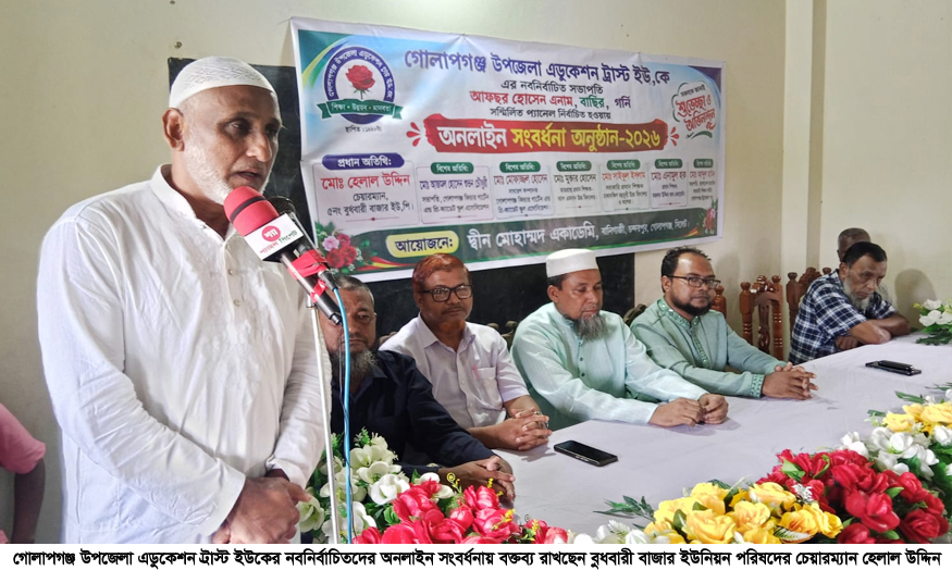 গোলাপগঞ্জ উপজেলা এডুকেশন ট্রাস্ট ইউকের নবনির্বাচিত প্যানেলকে অনলাইন সংবর্ধনা