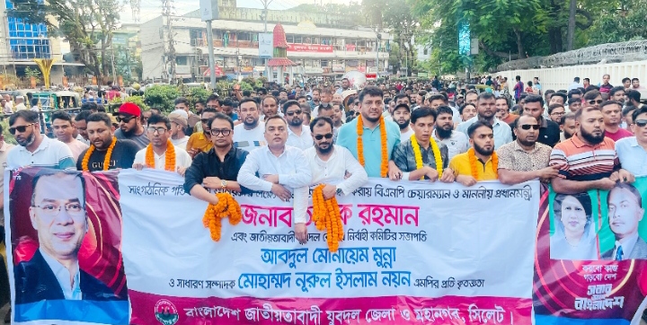 নবগঠিত সিলেট জেলা ও মহানগর যুবদলের আনন্দ মিছিল ও সমাবেশ অনুষ্ঠিত