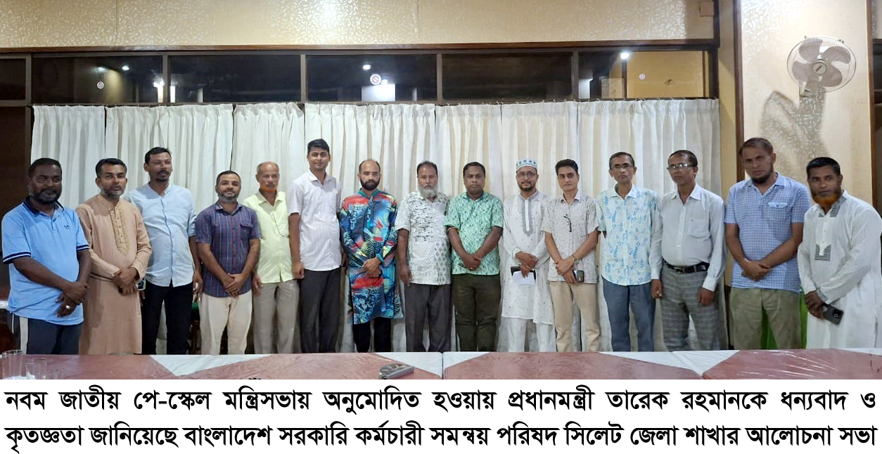 নবম পে-স্কেল অনুমোদন করায় প্রধানমন্ত্রীকে ধন্যবাদ জানিয়ে সিলেট জেলা সরকারি কর্মচারী সমন্বয় পরিষদের আলোচনা সভা