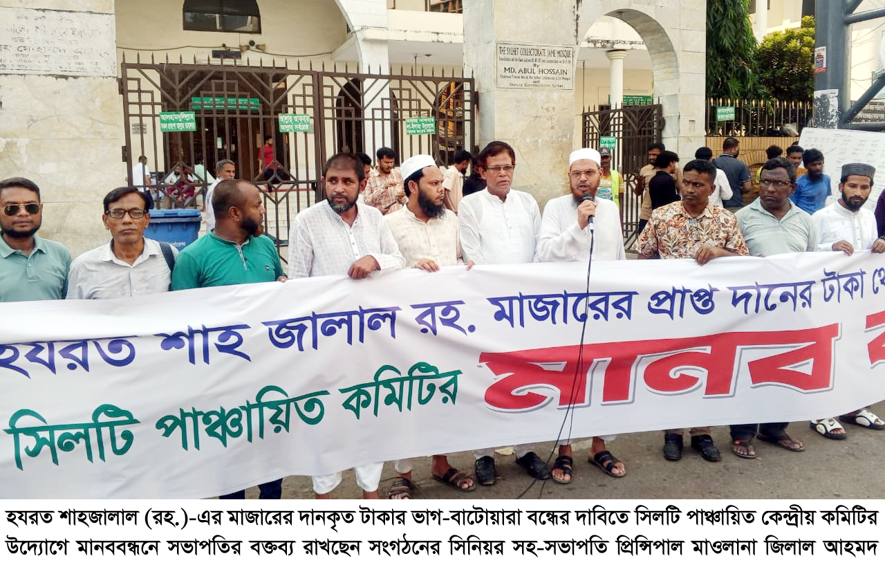 দরগা মাজারের দানকৃত টাকার ভাগ-বাটোয়ারা বন্ধের দাবিতে সিলটি পাঞ্চায়িত-এর মানববন্ধন