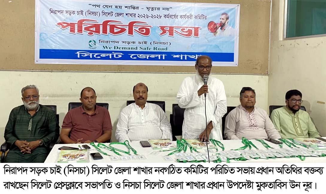 নিরাপদ সড়ক প্রতিষ্ঠার জন্য প্রয়োজন আইনের কঠোর প্রয়োগ : মুকতাবিস উন নূর