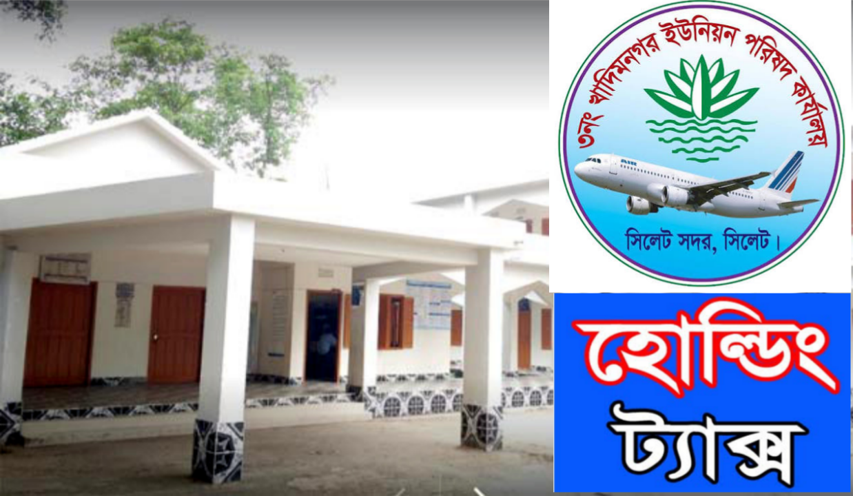 ‘হোল্ডিং ট্যাক্স আদায় চাদাবাজী নয়, আইনি বিধান’ খাদিমনগর ইউনিয়ন পরিষদের প্রতিবাদ