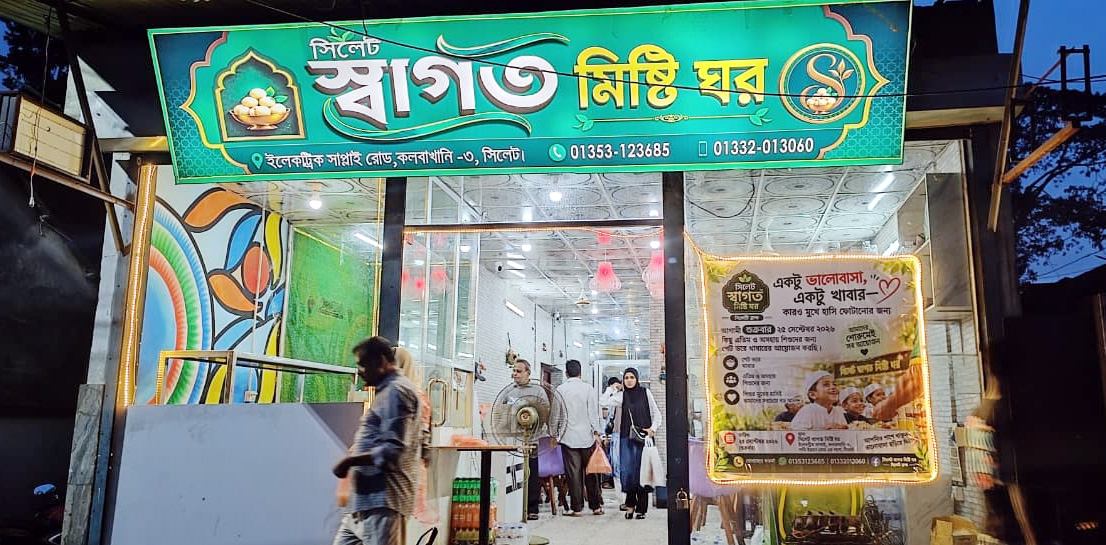 সিলেট স্বাগতম মিষ্টি ঘরের পক্ষ থেকে এতিম শিশুদের খাওয়ার আয়োজন শুক্রবার
