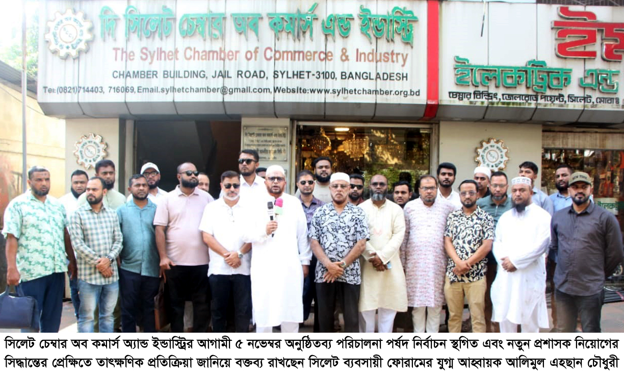 সিলেট চেম্বারের নির্বাচন স্থগিত ও নতুন প্রশাসক নিয়োগ, দ্রুত গ্রহণযোগ্য নির্বাচনের দাবি সিলেট ব্যবসায়ী ফোরামের