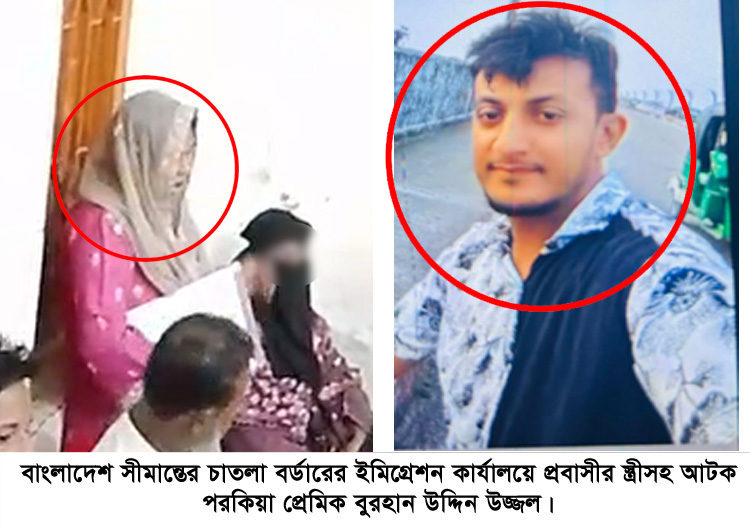 সিলেটে সন্তানদের ফেলে টাকা ও স্বর্ণ নিয়ে প্রেমিকের সাথে ভারতে পালানোর চেষ্ঠা আমেরিকা প্রবাসীর স্ত্রীর : থানায় অভিযোগ