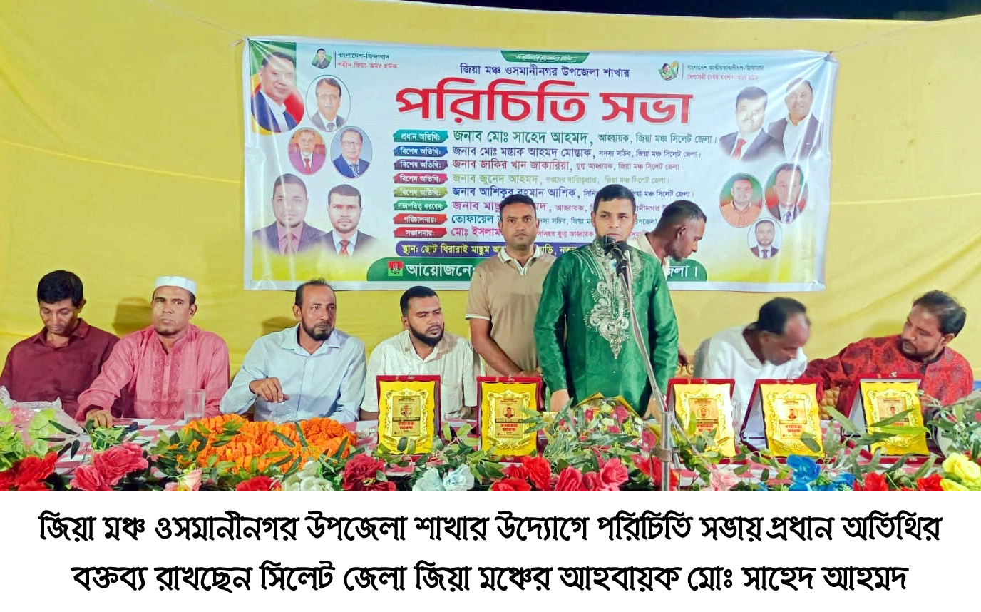 জিয়া মঞ্চ দেশ ও জনগণের কল্যাণে এবং বিএনপির হাতকে শক্তিশালী করতে অগ্রণী ভূমিকা রাখছে : সাহেদ আহমদ
