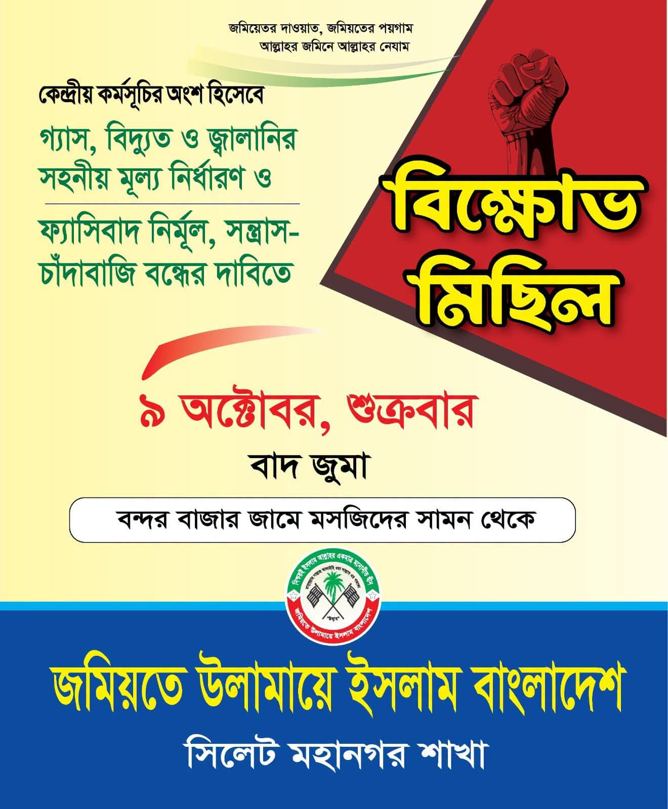 আগামীকাল বাদ জুমা সিলেট মহানগর জমিয়তের বিক্ষোভ মিছিল