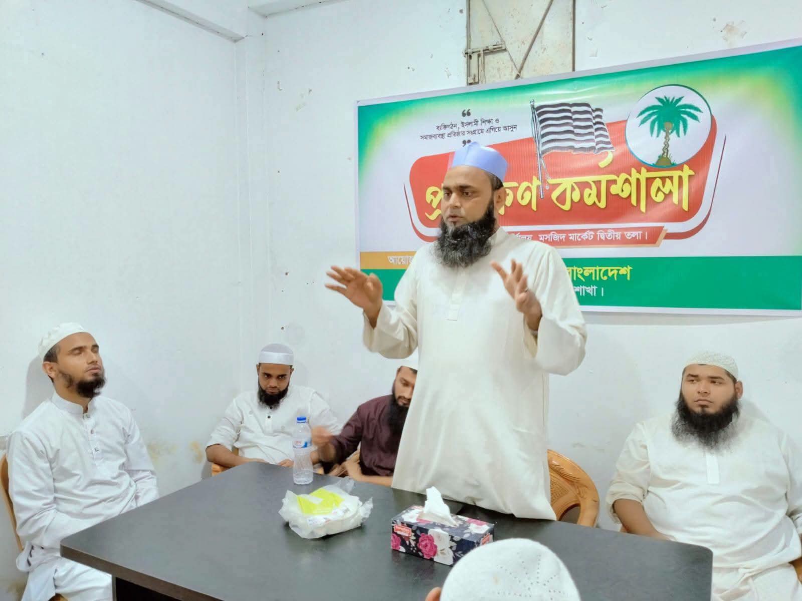 ছাত্র জমিয়ত ঢাকাদক্ষিণ ইউনিয়ন শাখার উদ্যোগে প্রশিক্ষণ কর্মশালা অনুষ্ঠিত