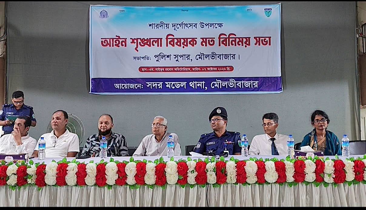 শারদীয় দুর্গাপূজা উপলক্ষে মৌলভীবাজারে আইনশৃঙ্খলা বিষয়ক মতবিনিময় সভা অনুষ্ঠিত