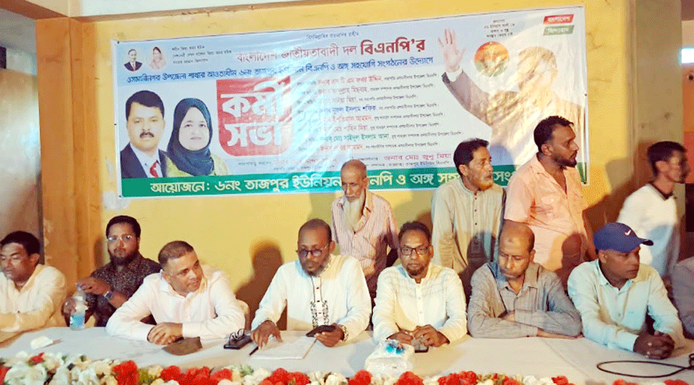 ওসমানীনগরের তাজপুর ইউনিয়ন বিএনপির কর্মীসভা অনুষ্ঠিত