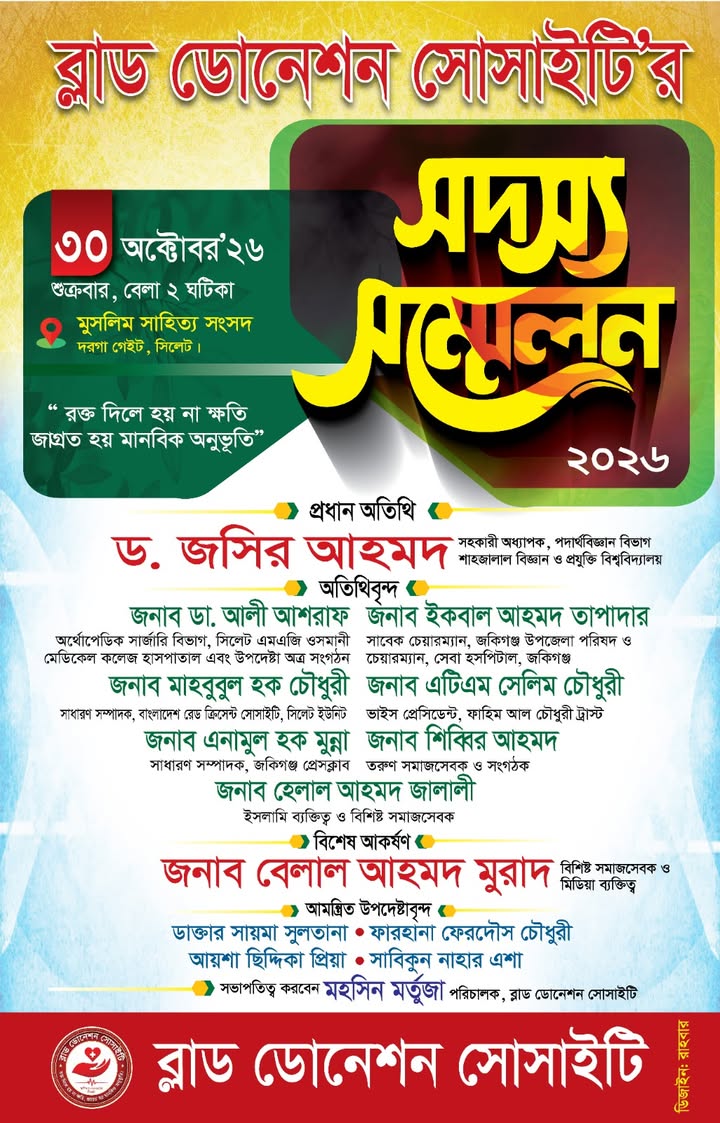 সিলেটে ব্লাড ডোনেশন সোসাইটির সদস্য সম্মেলন শুক্রবার