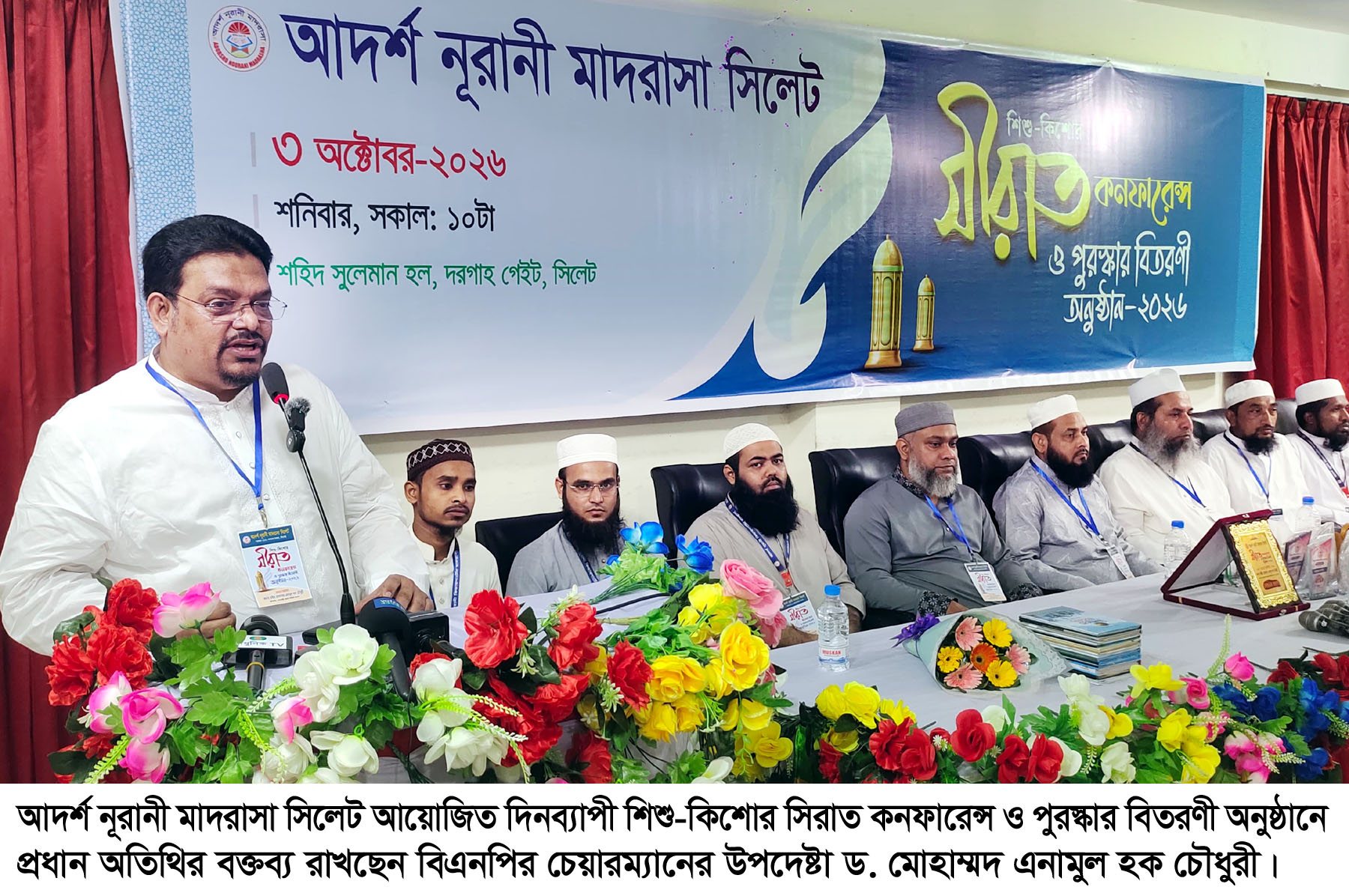 আদর্শ নূরানী মাদরাসা সিলেটের শিশু-কিশোর সিরাত কনফারেন্স ও পুরস্কার বিতরণী সম্পন্ন