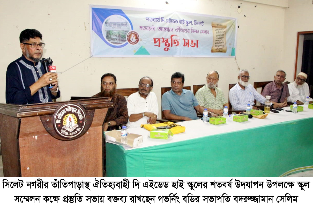 দি এইডেড হাই স্কুলের শতবর্ষ উদযাপন উপলক্ষে প্রস্তুতি সভা অনুষ্ঠিত