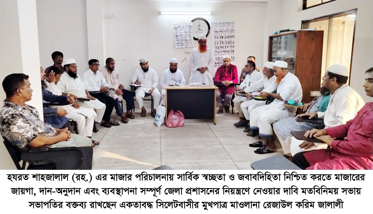 শাহজালাল মাজার পরিচালনায় জেলা প্রশাসনের নিয়ন্ত্রণ চান ‘একতাবদ্ধ সিলেটবাসী’, বিভিন্ন কর্মসূচী গ্রহণ