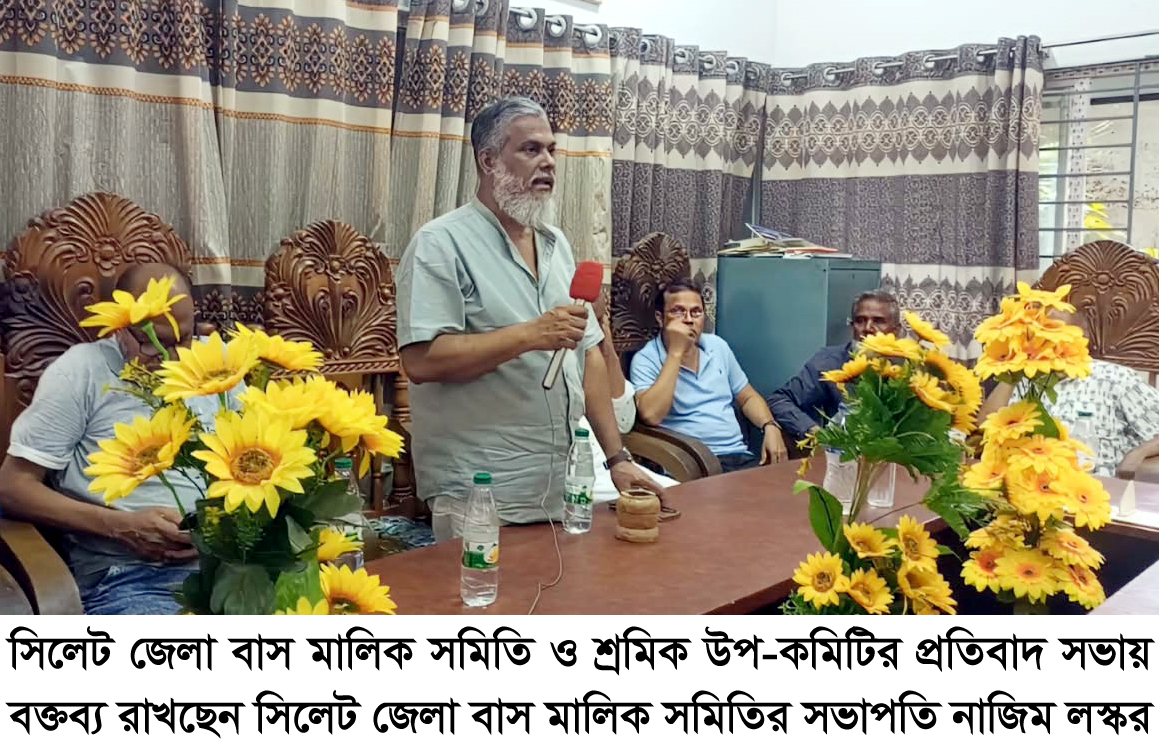 সিলেট জেলা বাস মালিক সমিতি ও শ্রমিক উপ-কমিটির প্রতিবাদ সভা