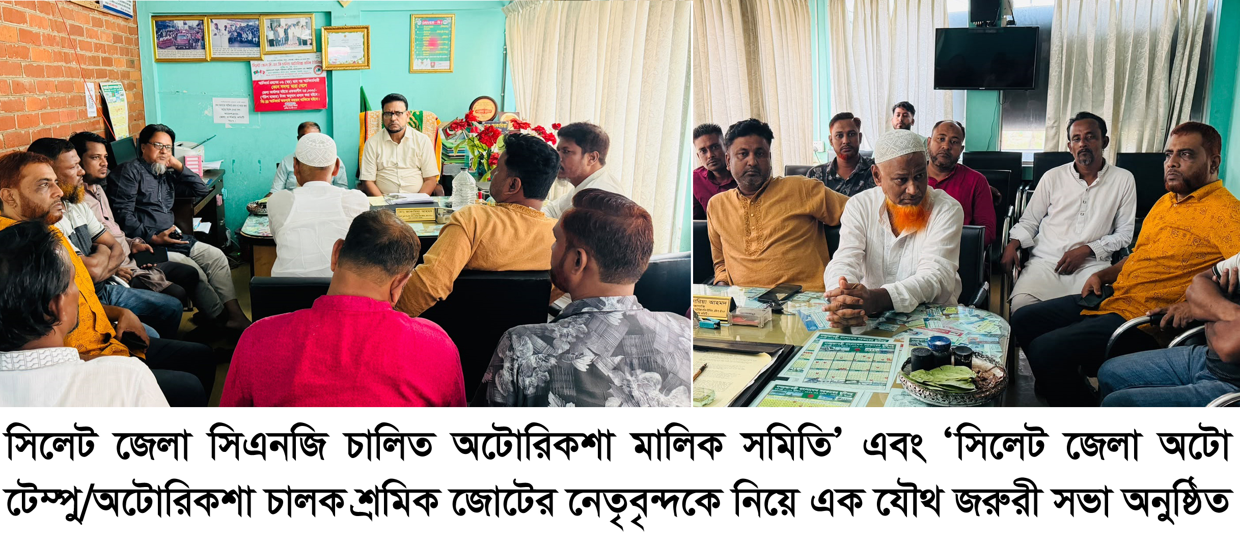 সিলেটে ট্রাফিক পুলিশের হয়রানি ও রেকারিং বন্ধের দাবিতে অটোরিকশা মালিক-শ্রমিক ঐক্যের জরুরি সভা