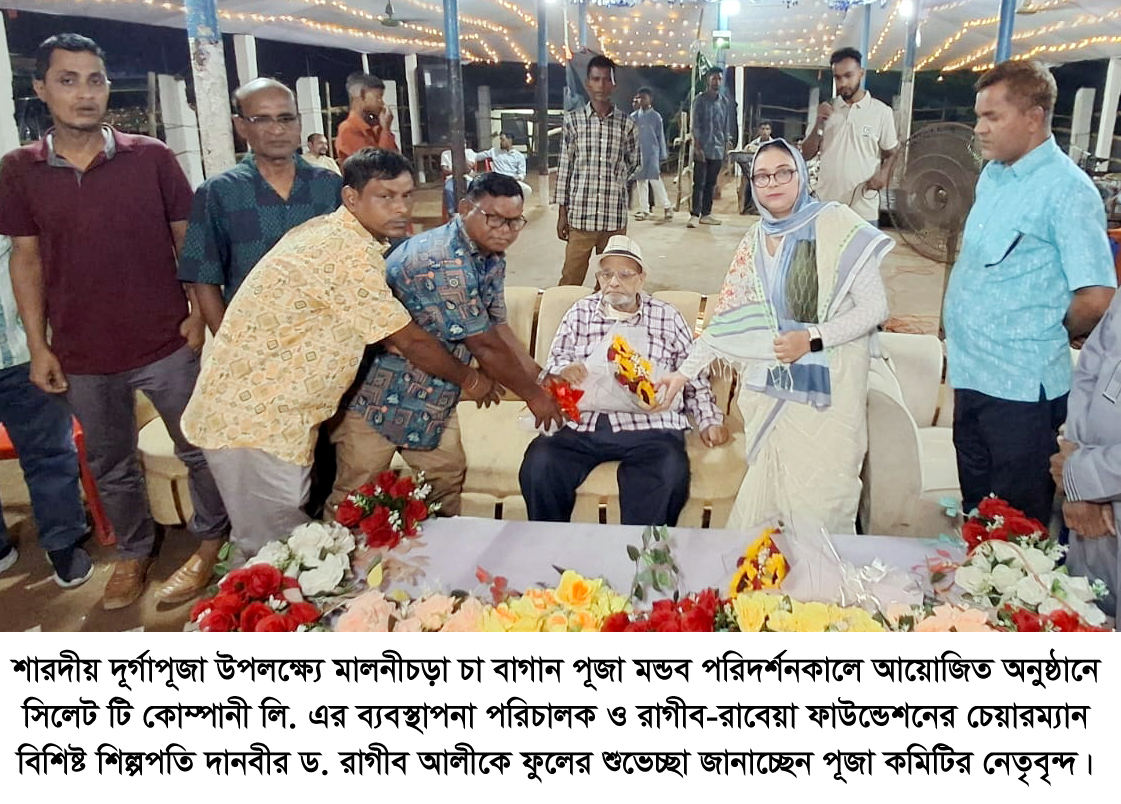 মালনীচড়া ও হিলুয়াছড়া চা বাগানে ড. রাগীব আলীর পূজা মণ্ডপ পরিদর্শন ও শারদীয় শুভেচ্ছা বিনিময়