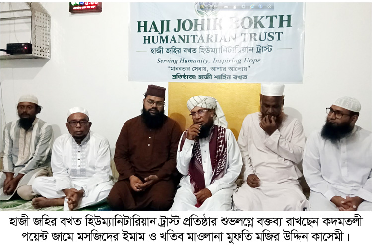 হাজী জহির বখত হিউম্যানিটারিয়ান ট্রাস্ট’র যাত্রা শুরু