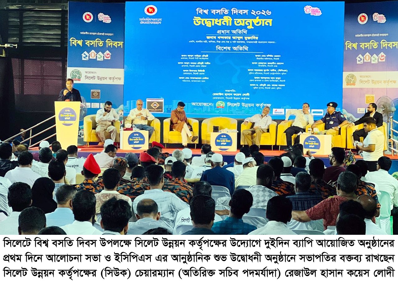 সিলেটে বিশ্ব বসতি দিবস পালিত
