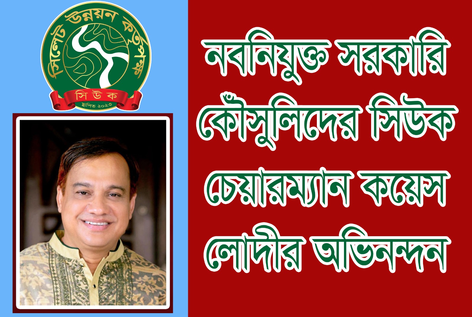 নবনিযুক্ত সরকারি কৌঁসুলিদের সিউক চেয়ারম্যান কয়েস লোদীর অভিনন্দন