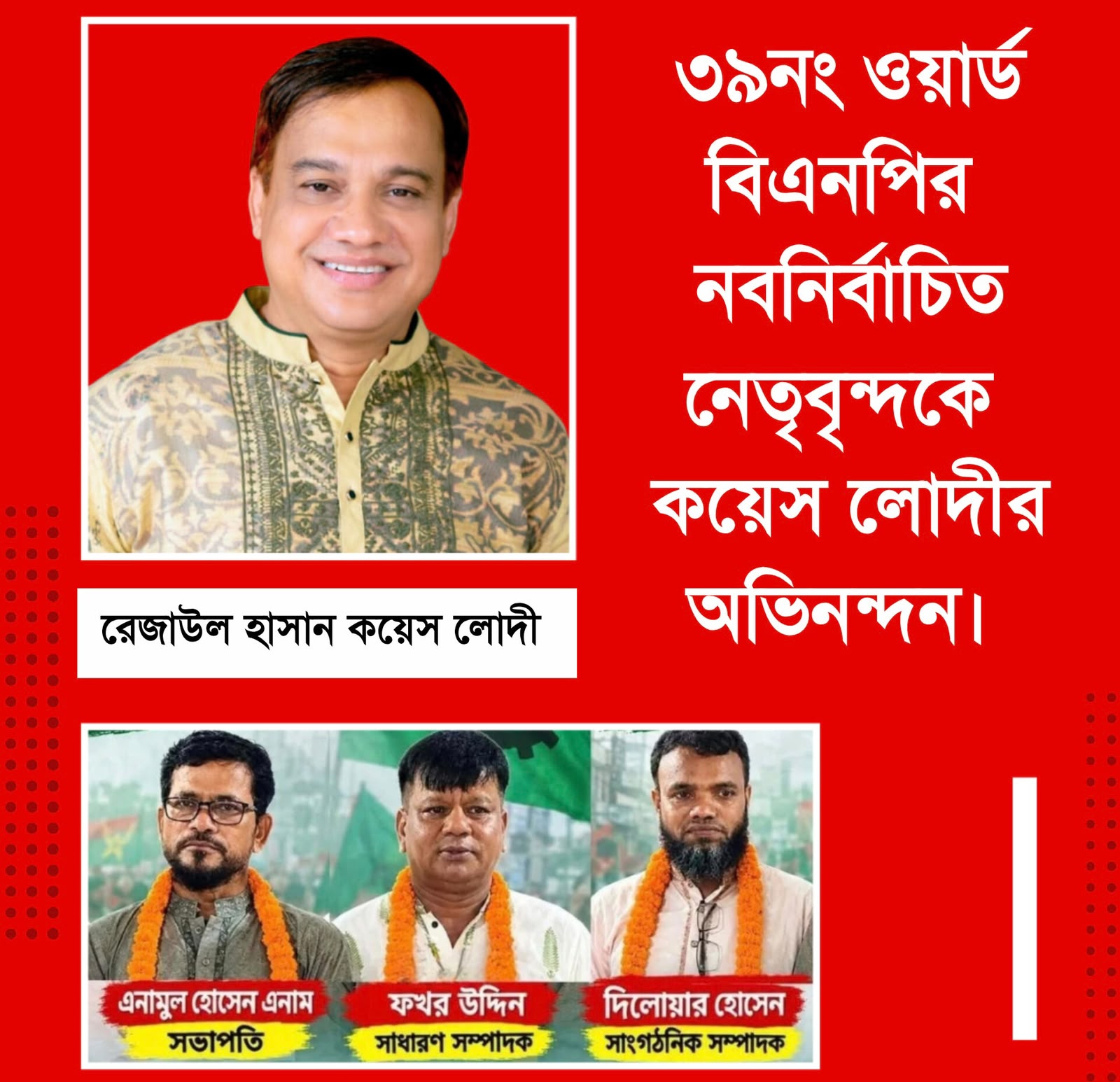 ৩৯নং ওয়ার্ড বিএনপির নবনির্বাচিত নেতৃবৃন্দকে কয়েস লোদীর অভিনন্দন