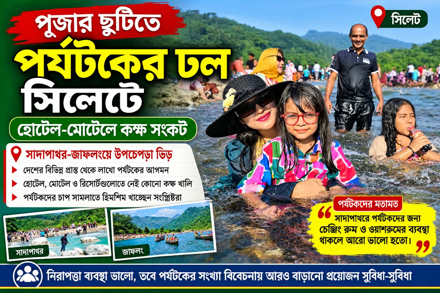 পূজার ছুটিতে পর্যটকের ঢল সিলেটে, হোটেল-মোটেলে কক্ষ সংকট