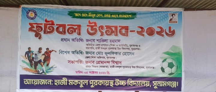 হাজী মকবুল পুরকায়স্থ উচ্চ বিদ্যালয়ে ফুটবল উৎসব-২০২৬ শুরু ২০ দলের অংশগ্রহণ, ফাইনাল ৭ অক্টোবর