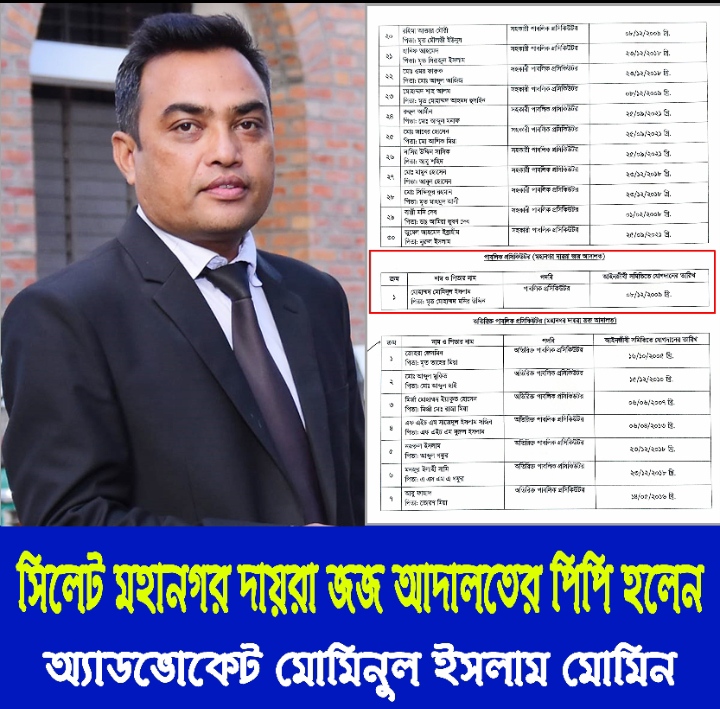 সিলেট মহানগর দায়রা জজ আদালতের পিপি হলেন এডভোকেট মুমিনুল ইসলাম মোমিন