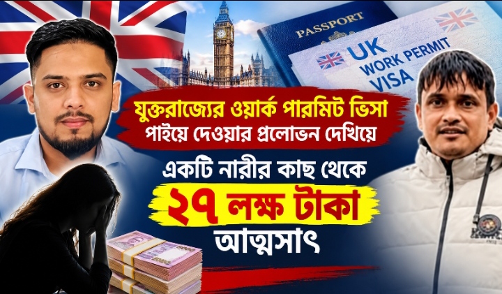 ইউকে ওয়ার্ক পারমিট ভিসার নামে সাড়ে ২৭ লাখ টাকা আত্মসাৎ, ‘লিগ্যাল এজ সলিউশন’-এর বিরুদ্ধে থানায় অভিযোগ