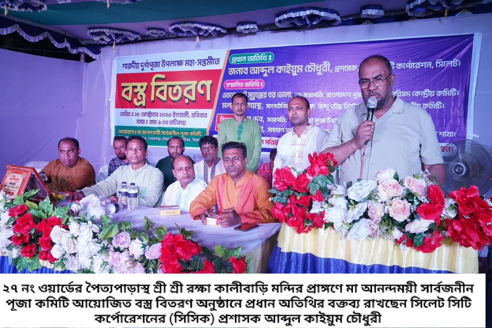 সকল ধর্মের মানুষের অধিকার নিশ্চিতে সরকার বদ্ধপরিকর: সিসিক প্রশাসক আব্দুল কাইয়ুম চৌধুরী