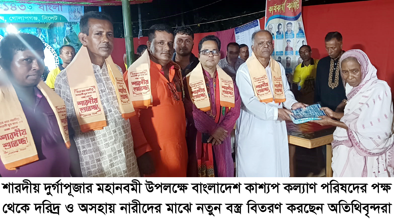 শারদীয় দুর্গাপূজা উপলক্ষে কাশ্যপ কল্যাণ পরিষদের উদ্যোগে বস্ত্র বিতরণ