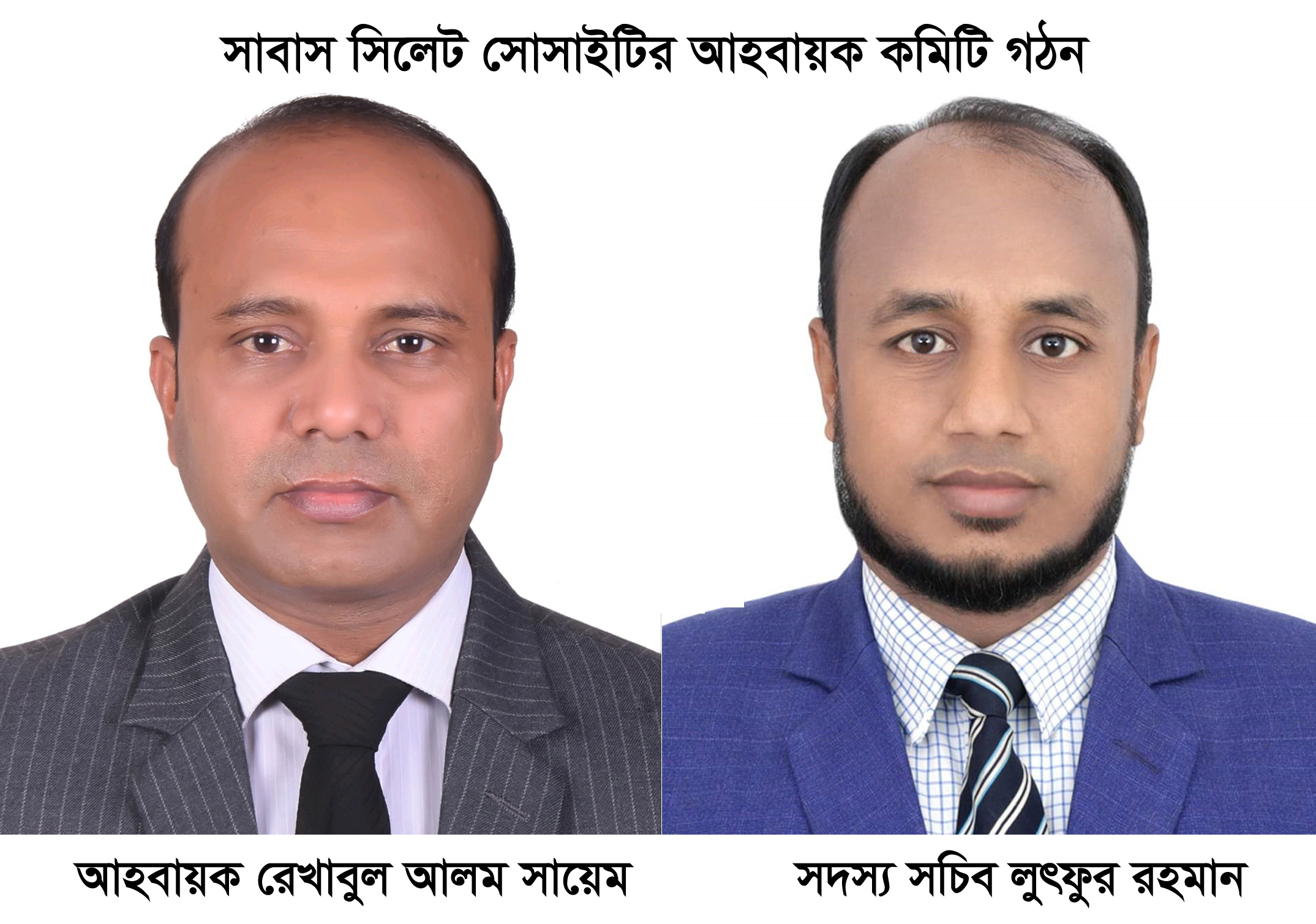 সাবাস সিলেট সোসাইটির আহবায়ক কমিটি গঠন আহবায়ক, রেখাবুল আলম সায়েম, সদস্য সচিব মো: লুৎফুর রহমান