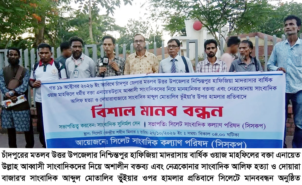 এনায়েত উল্লাাহ আব্বাসী’র মানহানিকর বক্তব্য ও সাংবাদিক হত্যার প্রতিবাদে সিসকপ’র মানববন্ধন
