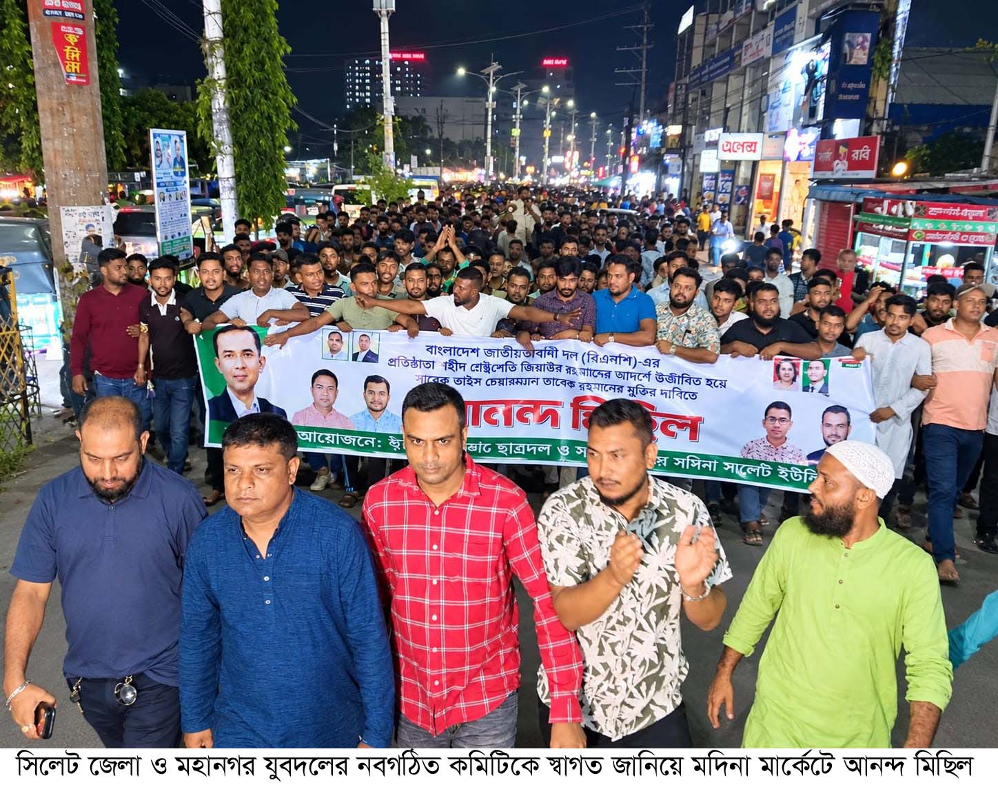 সিলেট জেলা ও মহানগর যুবদলের নবগঠিত কমিটিকে স্বাগত জানিয়ে মদিনা মার্কেটে আনন্দ মিছিল