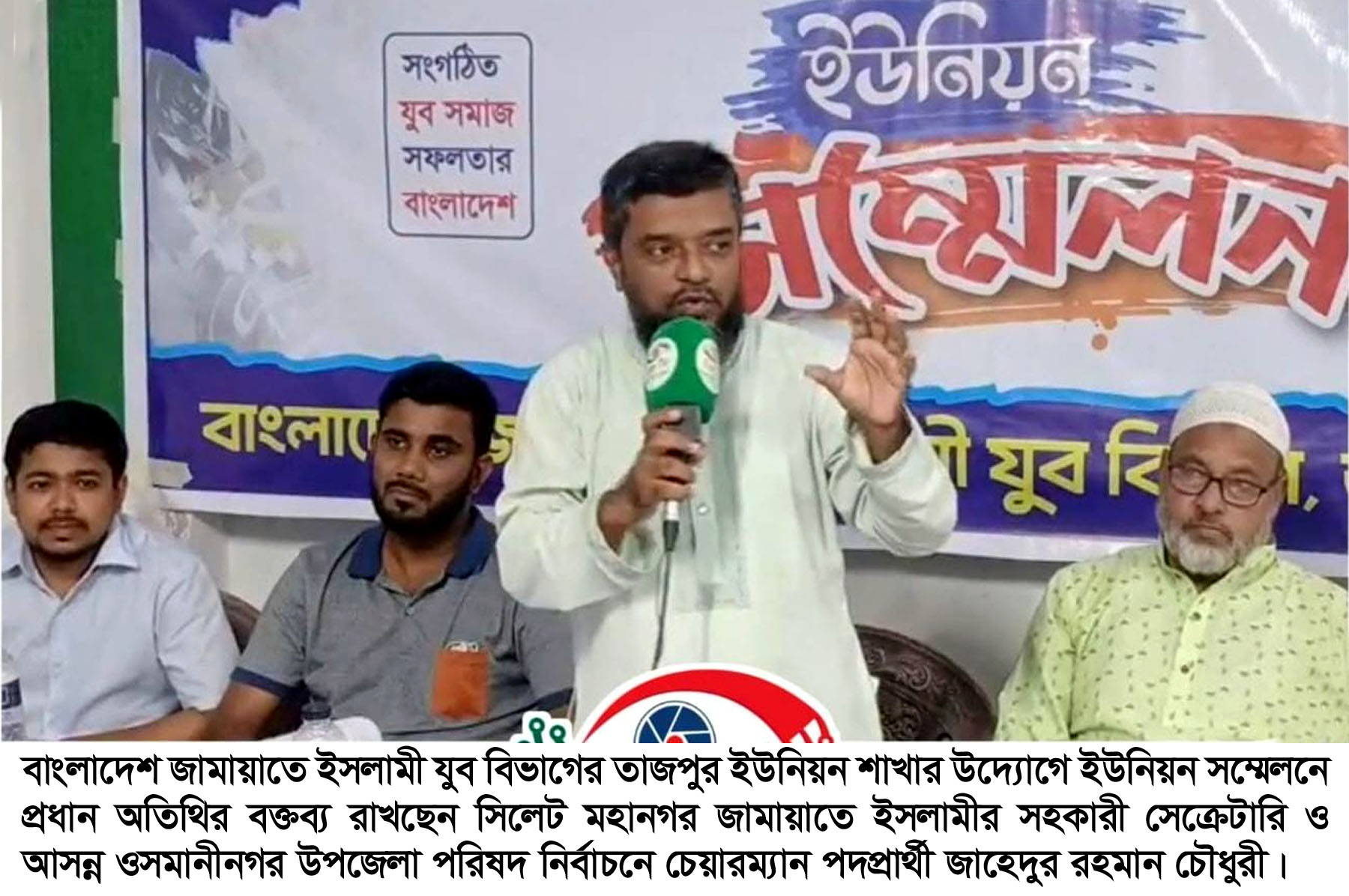তাজপুরে জামায়াতে ইসলামী যুব বিভাগের ইউনিয়ন সম্মেলন অনুষ্ঠিত
