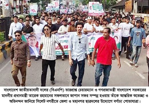 প্রধানমন্ত্রী তারেক রহমানের জাপান সফর সফল হওয়ায় সিলেট জেলা ও মহানগর ছাত্রদলের আনন্দ মিছিল
