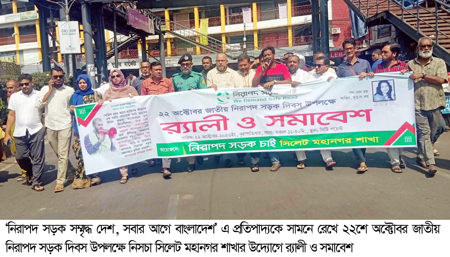 ২২শে অক্টোবর জাতীয় নিরাপদ সড়ক দিবসে নিসচা সিলেট মহানগরের র‌্যালী ও সমাবেশ