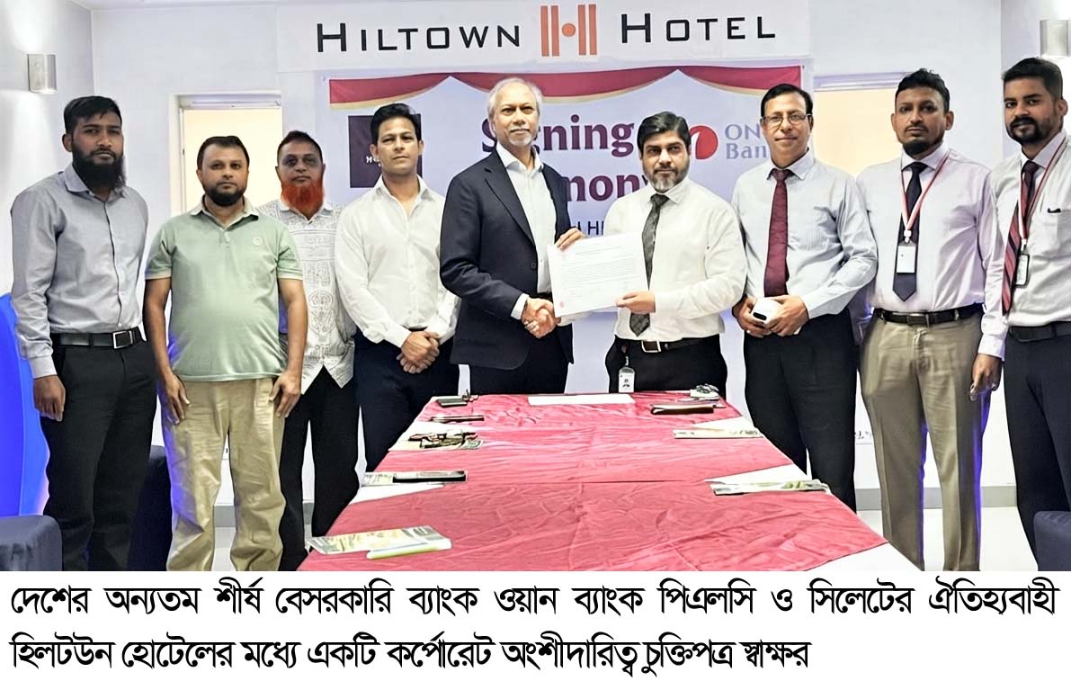 ওয়ান ব্যাংক ও হিলটউন হোটেলের মধ্যে কর্পোরেট অংশীদারিত্ব চুক্তি স্বাক্ষর
