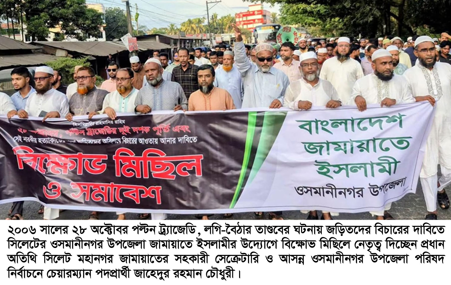 ২৮ অক্টোবরের হত্যাকাণ্ডের বিচারের দাবিতে ওসমানীনগরে জামায়াতের বিক্ষোভ মিছিল ও সমাবেশ