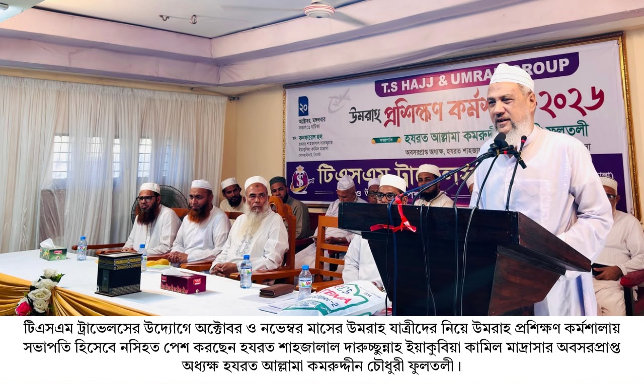 টি.এস হজ্জ এন্ড উমরাহ গ্রুপের উমরাহ প্রশিক্ষণ কর্মশালা অনুষ্ঠিত