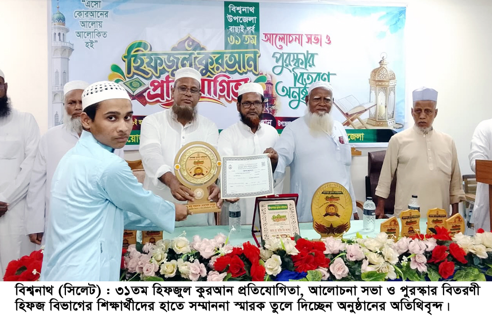 বিশ্বনাথে ৩১তম হিফজুল কুরআন প্রতিযোগিতা আলোচনা সভা ও পুরস্কার বিতরণ অনুষ্ঠিত