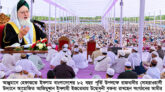 আত্মশুদ্ধির মেহনত ছাড়া সমাজ সংস্কার অসম্ভব : পীর সাহেব বরুণা